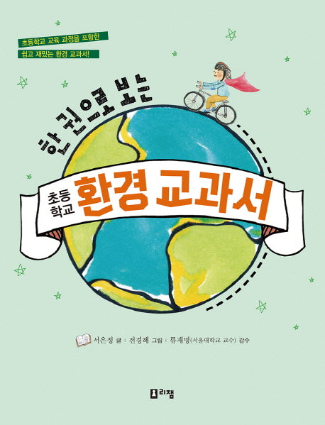 초등학교 환경 교과서(한 권으로 보는)