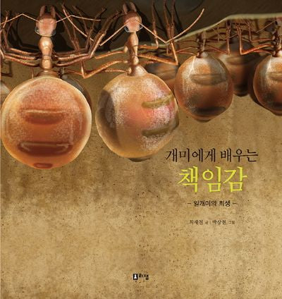 개미에게 배우는 책임감(최재천 교수의 어린이 개미 이야기 10)(양장본 HardCover)