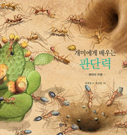 개미에게 배우는 판단력(최재천 교수의 어린이 개미 이야기 11)(양장본 Hardcover)