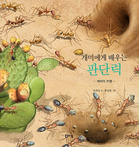개미에게 배우는 판단력(최재천 교수의 어린이 개미 이야기 11)(양장본 Hardcover)