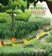 개미에게 배우는 사고력(최재천 교수의 어린이 개미 이야기 12)(양장본 HardCover)