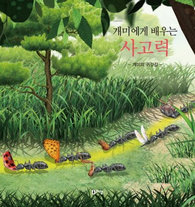개미에게 배우는 사고력(최재천 교수의 어린이 개미 이야기 12)(양장본 HardCover)
