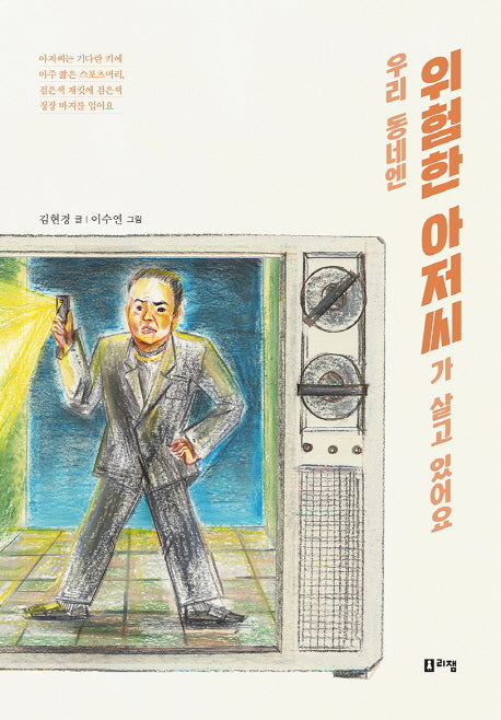 우리 동네엔 위험한 아저씨가 살고 있어요(슬기로운 책방 1)