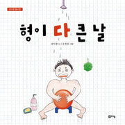 형이 다 큰 날