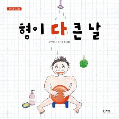 형이 다 큰 날