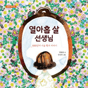열아홉 살 선생님(박예자 동시집)