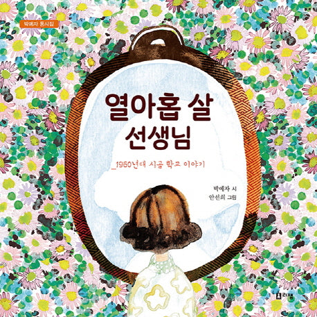 열아홉 살 선생님(박예자 동시집)