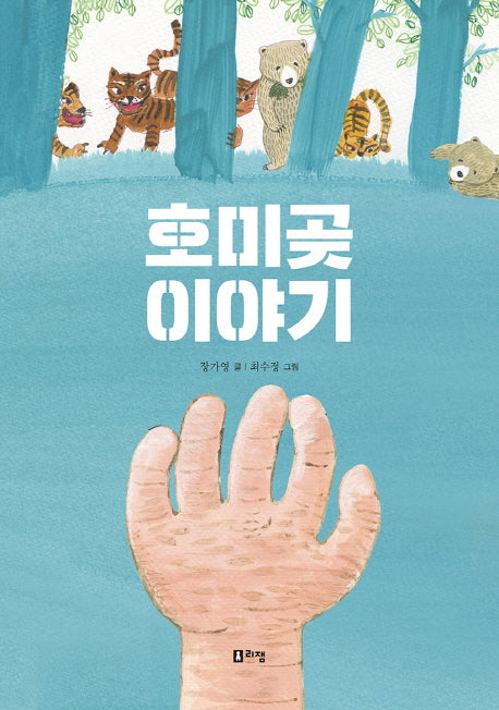 호미곶 이야기(슬기로운 책방 3)