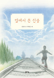 별에서 온 선물(슬기로운 책방 4)