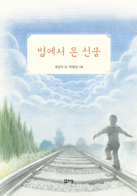별에서 온 선물(슬기로운 책방 4)