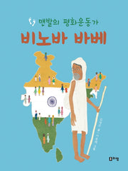 맨발의 평화운동가 비노바 바베(꿈을 주는 현대인물선 19)