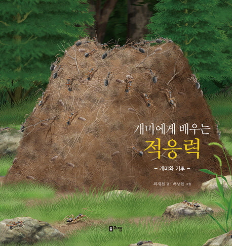 개미에게 배우는 적응력: 개미와 기후(최재천 교수의 어린이 개미 이야기 13)(양장본 Hardcover)