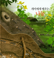 개미에게 배우는 나눔: 개미와 식물(최재천 교수의 어린이 개미 이야기 14)(양장본 HardCover)