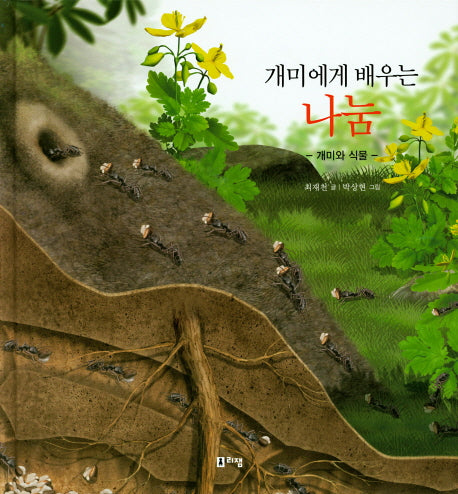 개미에게 배우는 나눔: 개미와 식물(최재천 교수의 어린이 개미 이야기 14)(양장본 HardCover)