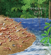 개미에게 배우는 끈기: 개미와 자연재해(최재천 교수의 어린이 개미 이야기 15)(양장본 Hardcover)