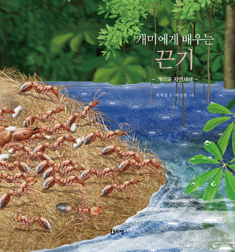 개미에게 배우는 끈기: 개미와 자연재해(최재천 교수의 어린이 개미 이야기 15)(양장본 Hardcover)