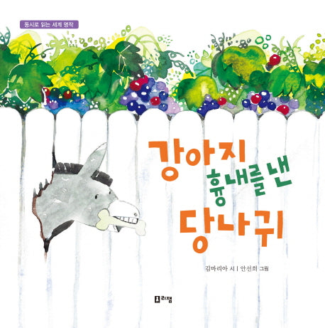 강아지 흉내를 낸 당나귀