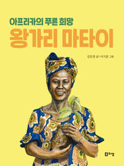 왕가리 마타이(꿈을 주는 현대인물선 14)