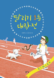 달리기 1등 대작전