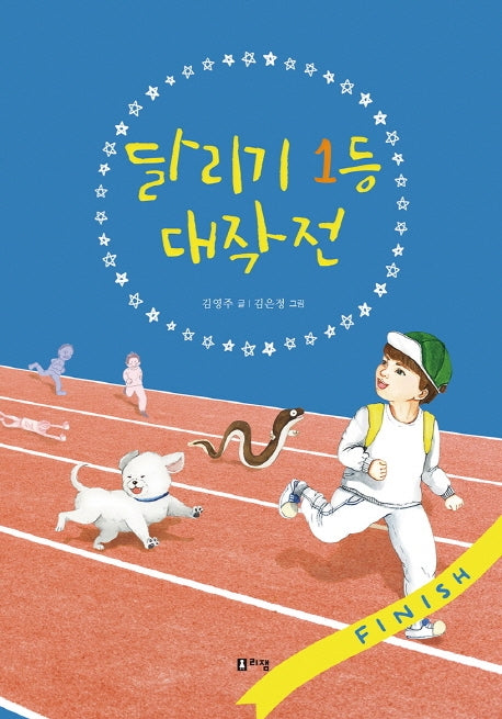 달리기 1등 대작전