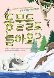 동물들도 놀아요?