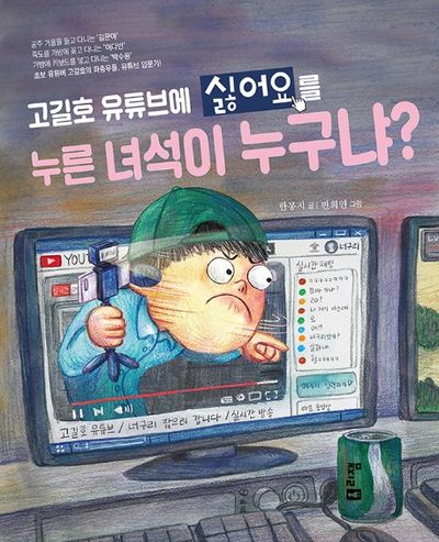 고길호 유튜브에 싫어요를 누른 녀석이 누구냐?(상상하는아이 창작동화 16)