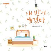 내 방이 생겼다