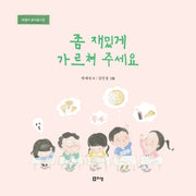 좀 재밌게 가르쳐 주세요