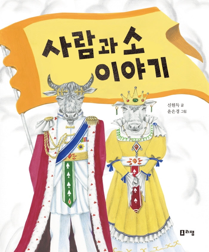 사람과 소 이야기