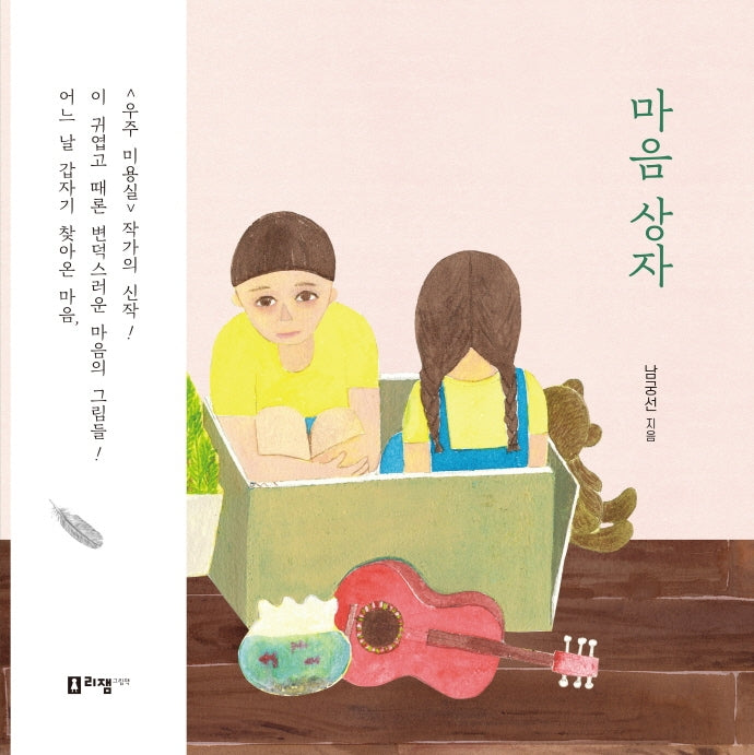 마음 상자(양장본 Hardcover)