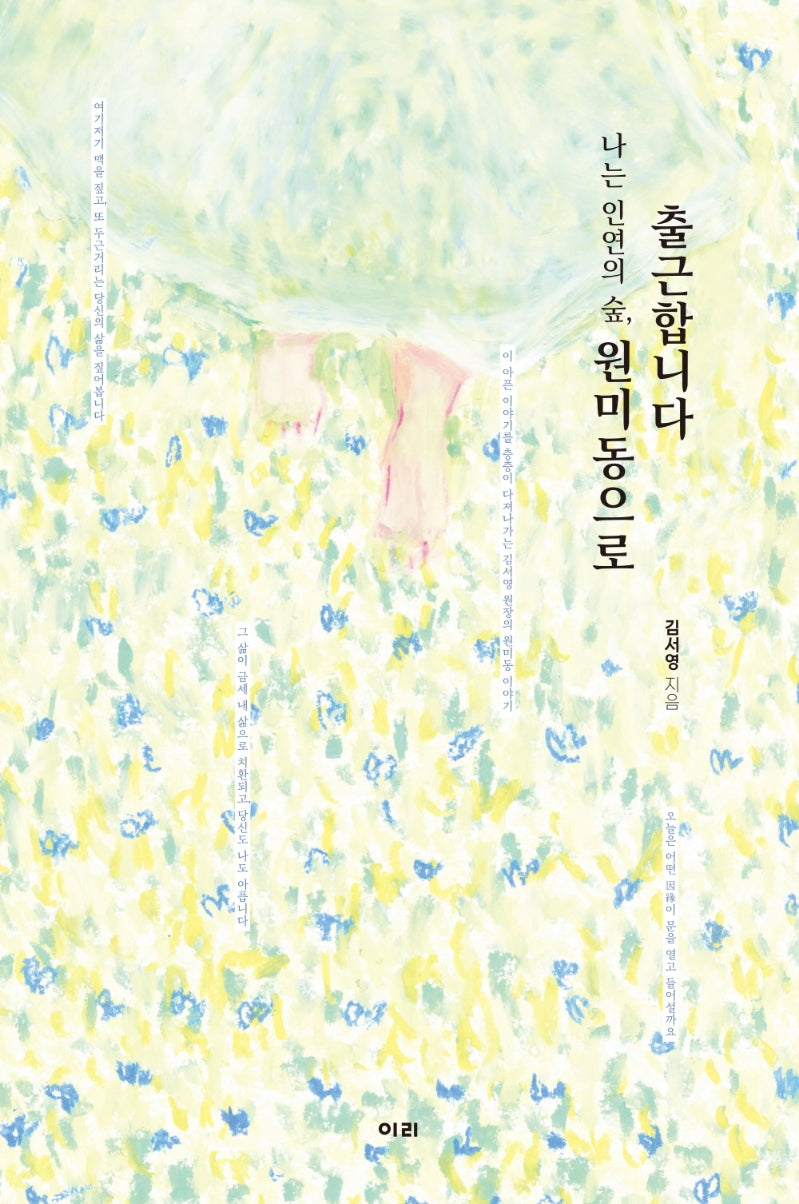 나는 인연의 숲, 원미동으로 출근합니다