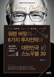워렌 버핏의 8가지 투자전략과 대한민국 스노우볼 30(대한민국 주식투자 성공시리즈 13)