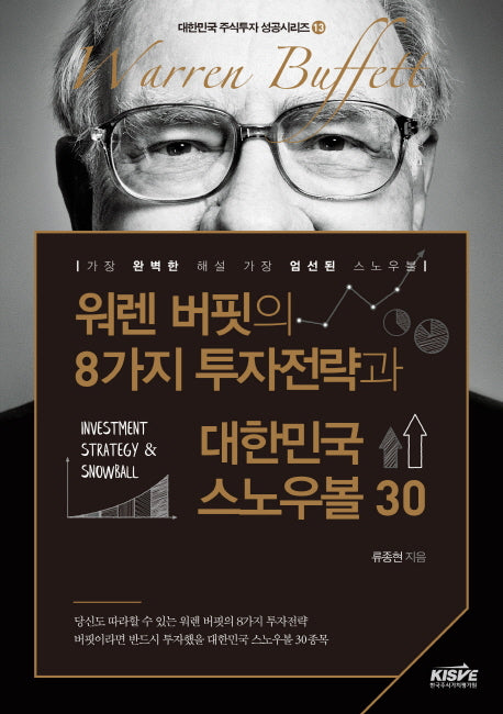 워렌 버핏의 8가지 투자전략과 대한민국 스노우볼 30(대한민국 주식투자 성공시리즈 13)