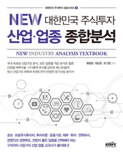 대한민국 주식투자 산업 업종 종합분석(NEW)(대한민국 주식투자 성공시리즈 3)