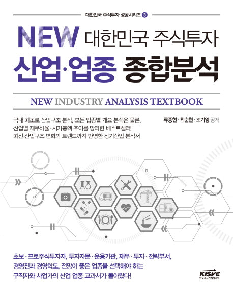 대한민국 주식투자 산업 업종 종합분석(NEW)(대한민국 주식투자 성공시리즈 3)