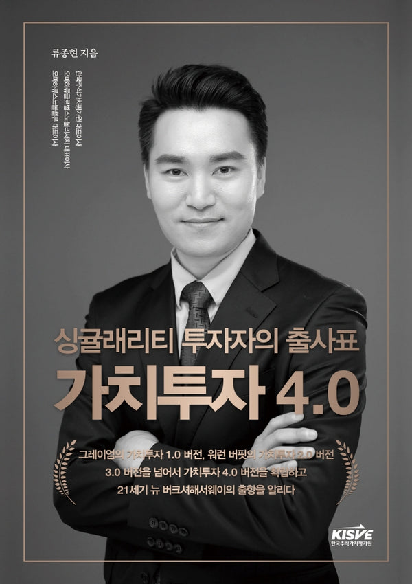 싱귤래리티 투자자의 출사표 가치투자 4.0(대한민국 주식투자 성공시리즈 14)