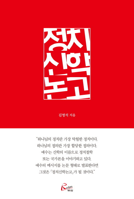 정치신학논고(양장본 HardCover)