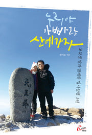 누리야 아빠랑 산에 가자