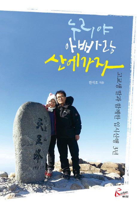 누리야 아빠랑 산에 가자