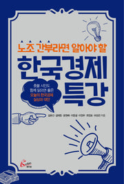 한국경제특강(노조 간부라면 알아야 할)
