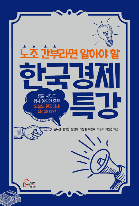 한국경제특강(노조 간부라면 알아야 할)
