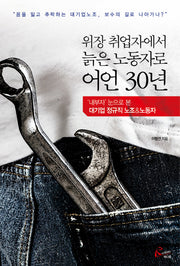 위장 취업자에서 늙은 노동자로 어언 30년