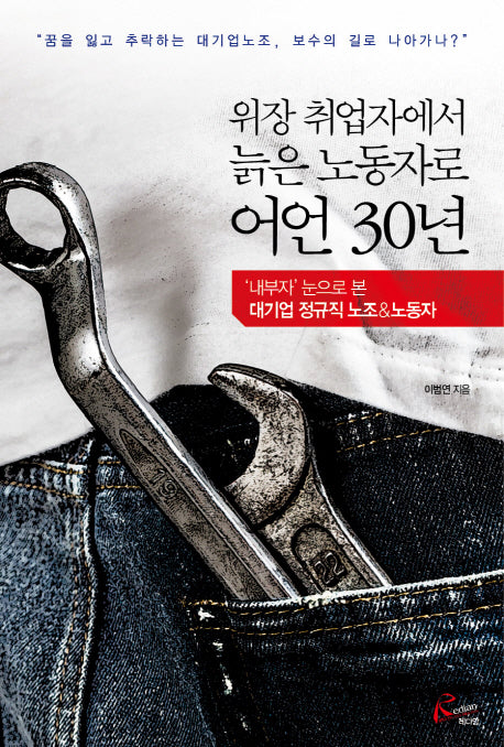 위장 취업자에서 늙은 노동자로 어언 30년