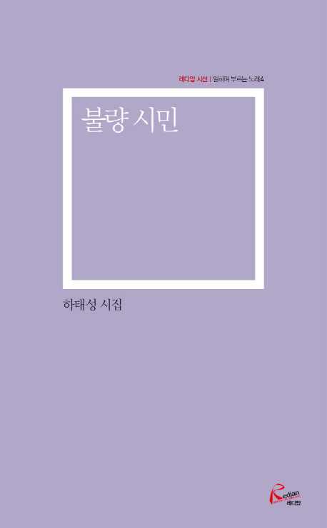 불량 시민(레디앙 시선)