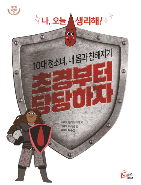 초경부터 당당하자: 나, 오늘 생리해!(목수정 셀렉션 3)