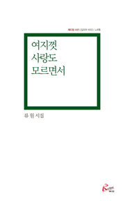 여지껏 사랑도 모르면서(레디앙 시선: 일하며 부르는 노래 5)