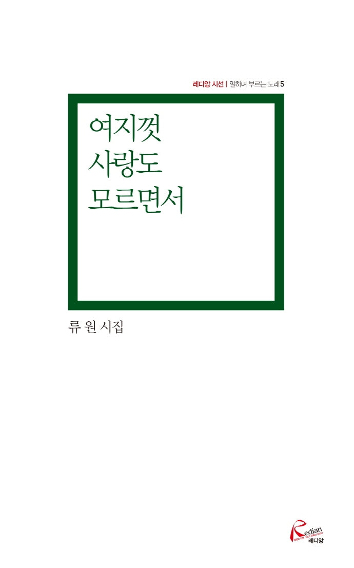 여지껏 사랑도 모르면서(레디앙 시선: 일하며 부르는 노래 5)