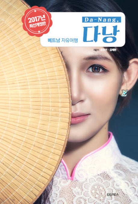 다낭(Da Nang)