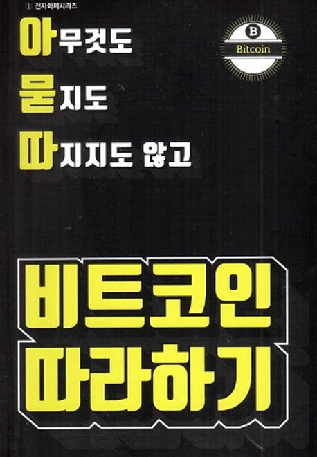 아무것도 묻지도 따지지도 않고 비트코인 따라하기(전자화폐시리즈 1)