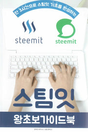 스팀잇 왕초보 가이드북(단 3시간으로 스팀잇 기초를 완성하는)